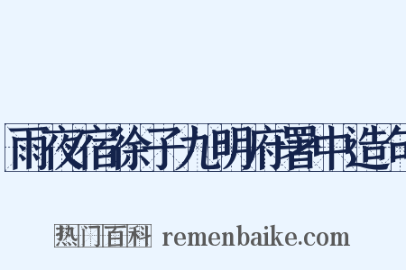 雨夜宿徐子九明府署中造句是什么意思的图片